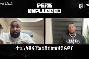 帕金斯：SGA如果背靠背拿下冠军+MVP+FMVP，他就是历史前15！视频封面